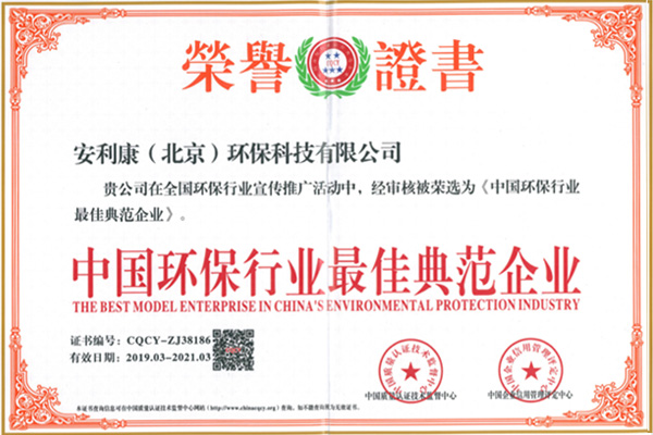 中国环保行业最佳典范企业