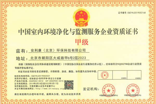 中国室内环境净化与监测服务企业资质证书-甲级