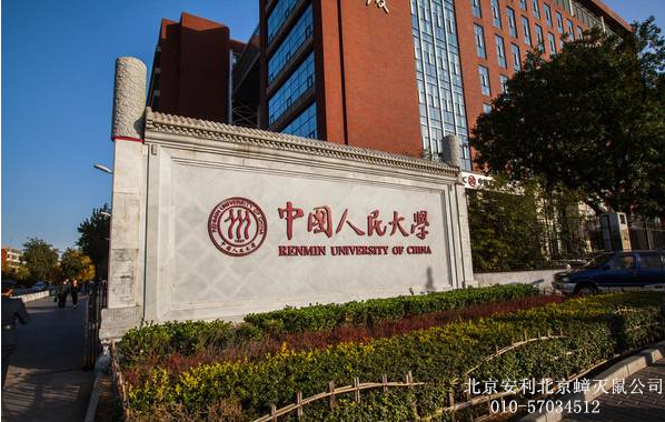 中国人民大学 灭老鼠